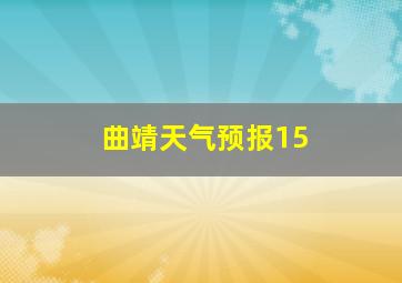 曲靖天气预报15