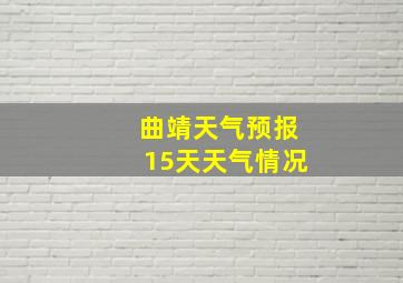 曲靖天气预报15天天气情况