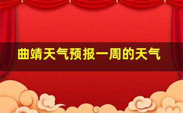 曲靖天气预报一周的天气