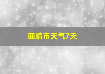 曲靖市天气7天