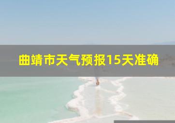 曲靖市天气预报15天准确