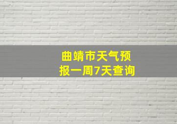 曲靖市天气预报一周7天查询