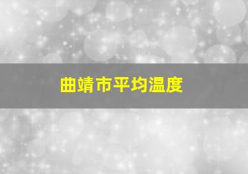 曲靖市平均温度