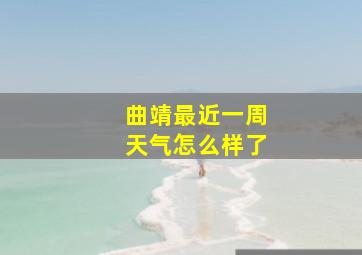 曲靖最近一周天气怎么样了