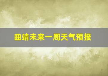 曲靖未来一周天气预报