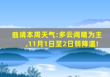 曲靖本周天气:多云间晴为主,11月1日至2日弱降温!