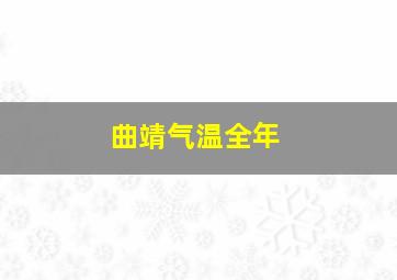 曲靖气温全年