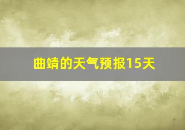 曲靖的天气预报15天