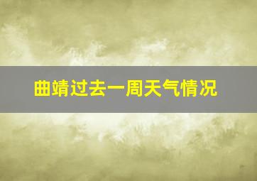 曲靖过去一周天气情况