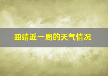 曲靖近一周的天气情况