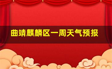 曲靖麒麟区一周天气预报