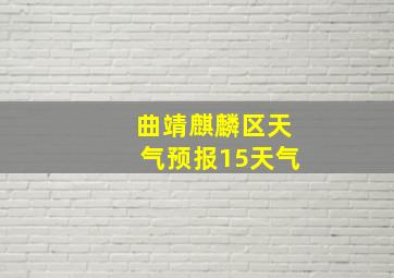 曲靖麒麟区天气预报15天气