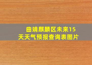 曲靖麒麟区未来15天天气预报查询表图片