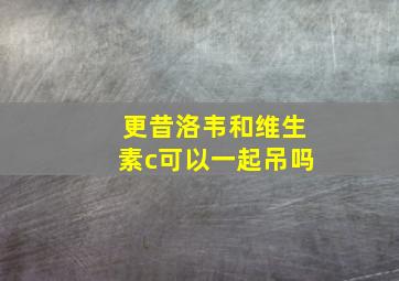 更昔洛韦和维生素c可以一起吊吗