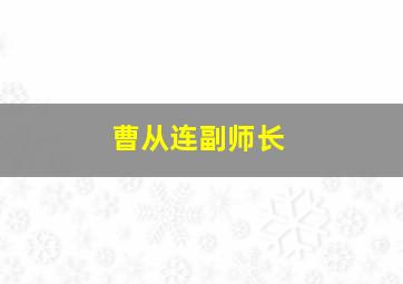 曹从连副师长