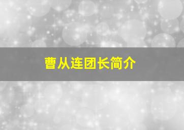 曹从连团长简介