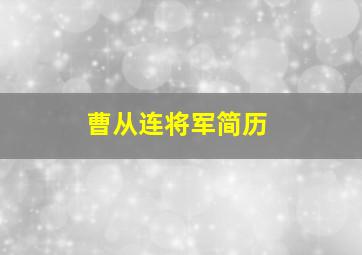 曹从连将军简历