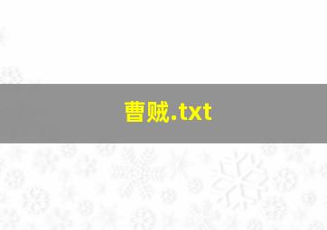 曹贼.txt