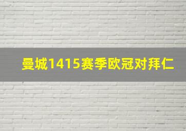 曼城1415赛季欧冠对拜仁