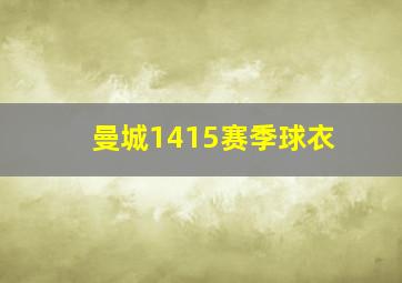 曼城1415赛季球衣