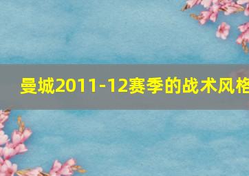 曼城2011-12赛季的战术风格