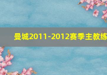 曼城2011-2012赛季主教练