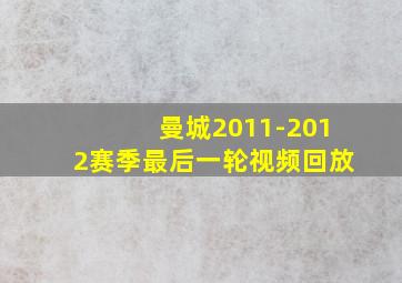 曼城2011-2012赛季最后一轮视频回放