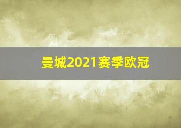 曼城2021赛季欧冠