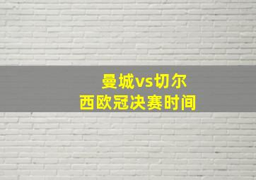 曼城vs切尔西欧冠决赛时间