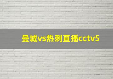 曼城vs热刺直播cctv5