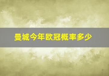 曼城今年欧冠概率多少