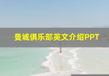 曼城俱乐部英文介绍PPT