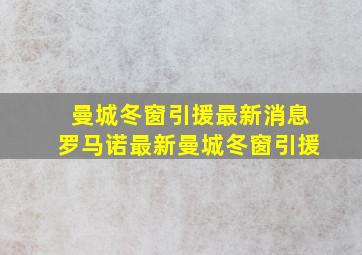 曼城冬窗引援最新消息罗马诺最新曼城冬窗引援