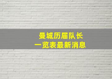 曼城历届队长一览表最新消息