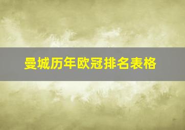 曼城历年欧冠排名表格