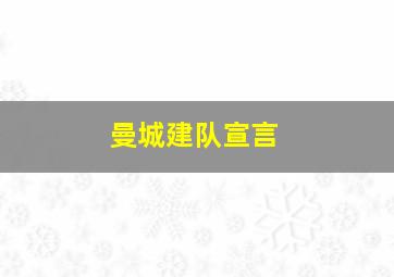 曼城建队宣言