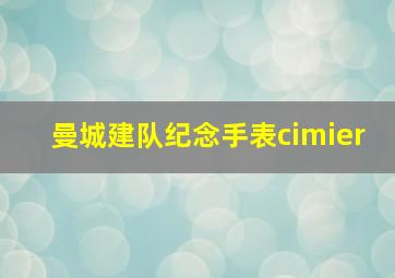 曼城建队纪念手表cimier