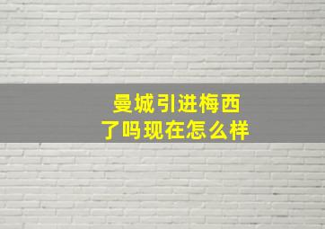 曼城引进梅西了吗现在怎么样