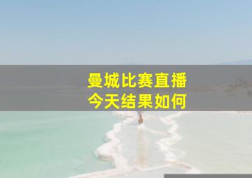 曼城比赛直播今天结果如何