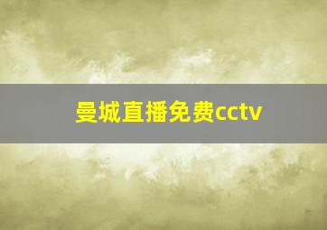 曼城直播免费cctv