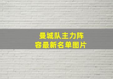 曼城队主力阵容最新名单图片