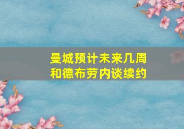 曼城预计未来几周和德布劳内谈续约