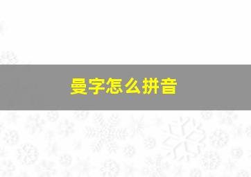 曼字怎么拼音