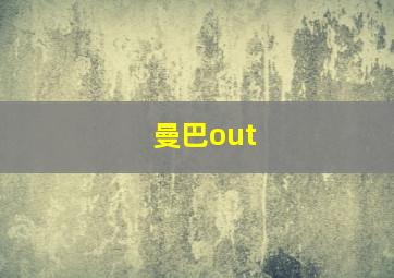 曼巴out