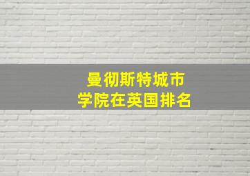 曼彻斯特城市学院在英国排名