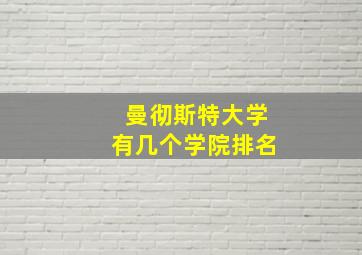 曼彻斯特大学有几个学院排名