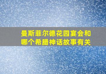 曼斯菲尔德花园宴会和哪个希腊神话故事有关