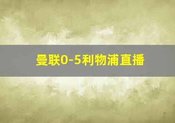 曼联0-5利物浦直播