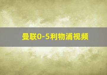 曼联0-5利物浦视频