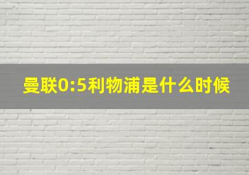 曼联0:5利物浦是什么时候